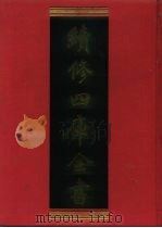 续修四库全书 517 史部·传记类 1996 PDF电子版封面 9787532524600 顾廷龙主编;《续修四库全书》编纂委员会编