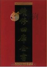 续修四库全书 383 史部·编年类 1996 PDF电子版封面 《续修四库全书》编纂委员会编