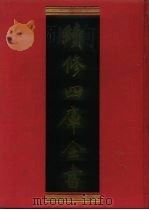 续修四库全书 469 史部· 诏令奏议类 1996 PDF电子版封面 《续修四库全书》编纂委员会
