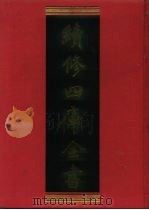 续修四库全书  526  史部·传记类   1996  PDF电子版封面    《续修四库全书》编纂委员会编 