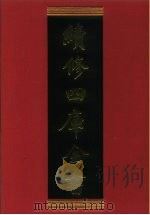 续修四库全书 682 史部·地理类 1996 PDF电子版封面 《续修四库全书》编纂委员会