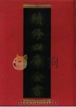 续修四库全书 498 史部·诏令奏议类 1996 PDF电子版封面 《续修四库全书》编纂委员会编