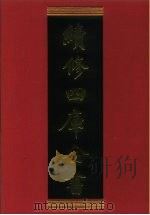续修四库全书  501  史部·诏令奏议类（1996 PDF版）