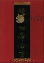 续修四库全书 417 史部·纪事本末类 1996 PDF电子版封面 《续修四库全书》编纂委员会编