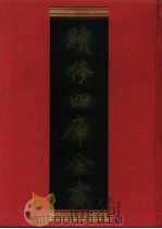 续修四库全书 499 史部·诏令奏议类 1996 PDF电子版封面 《续修四库全书》编纂委员会编