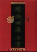 续修四库全书 497 史部·诏令奏议类 1996 PDF电子版封面 《续修四库全书》编纂委员会编