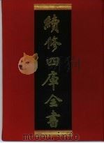 续修四库全书  372  史部·编年类（1996 PDF版）