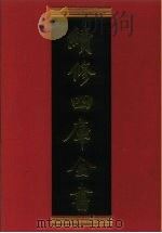 续修四库全书 720 史部·地理类 1996 PDF电子版封面 9787532524600 顾廷龙主编;《续修四库全书》编纂委员会编