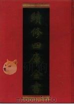 续修四库全书 674 史部·地理类 1996 PDF电子版封面 《续修四库全书》编纂委员会编