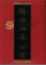 续修四库全书 511 史部·诏令奏议类 1996 PDF电子版封面 《续修四库全书》编纂委员会编