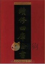 续修四库全书 619 史部·地理类 1996 PDF电子版封面 《续修四库全书》编纂委员会编