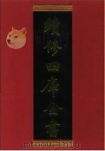 续修四库全书 412 史部·纪事本末类 1996 PDF电子版封面 《续修四库全书》编纂委员会编