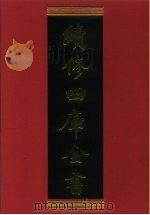 续修四库全书 683 史部·地理类 1996 PDF电子版封面 《续修四库全书》编纂委员会编