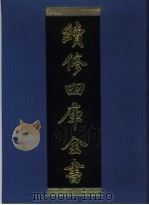 续修四库全书 934 子部·儒家类 1996 PDF电子版封面 《续修四库全书》编纂委员会编