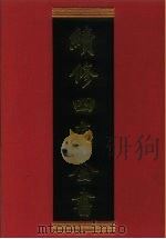 续修四库全书 648 史部·地理类 1996 PDF电子版封面 《续修四库全书》编纂委员会编;(清)李桂林,(清)顾云纂
