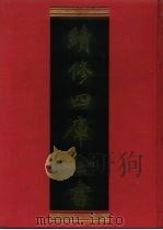 续修四库全书 520 史部·传记类 1996 PDF电子版封面 《续修四库全书》编纂委员会编