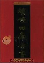 续修四库全书 641 史部·地理类 1996 PDF电子版封面 《续修四库全书》编纂委员会编