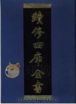 续修四库全书 931 子部·儒家类 1996 PDF电子版封面 9787532524600 顾廷龙主编;《续修四库全书》编纂委员会编