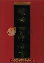 续修四库全书 817 史部·政书类 1996 PDF电子版封面 《续修四库全书》编纂委员会