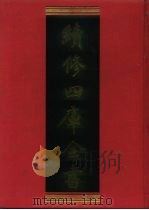 续修四库全书 527 史部·传记类 1996 PDF电子版封面 《续修四库全书》编纂委员会编