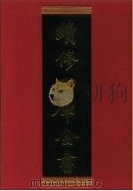 续修四库全书 615 史部·地理类 1996 PDF电子版封面 《续修四库全书》编纂委员会编