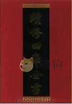 续修四库全书 616 史部·地理类 1996 PDF电子版封面 《续修四库全书》编纂委员会编