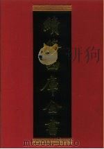 续修四库全书 612 史部·地理类 1996 PDF电子版封面 《续修四库全书》编纂委员会编