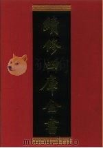 续修四库全书 617 史部·地理类 1996 PDF电子版封面 《续修四库全书》编纂委员会编