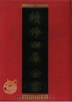 续修四库全书 523 史部·传记类 1996 PDF电子版封面 《续修四库全书》编纂委员会编
