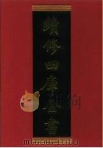 续修四库全书  573  史部·传记类（1996 PDF版）