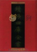 续修四库全书  528  史部·  传记类（1996 PDF版）