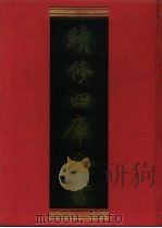 续修四库全书 809 史部·政书类 1996 PDF电子版封面 《续修四库全书》编纂委员会编