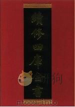 续修四库全书 799 史部·政书类 1996 PDF电子版封面 《续修四库全书》编纂委员会编