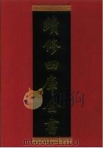 续修四库全书 644 史部·地理类 1996 PDF电子版封面 《续修四库全书》编纂委员会编