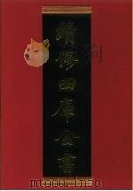 续修四库全书 575 史部·传记类 1996 PDF电子版封面 《续修四库全书》编纂委员会