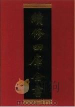 续修四库全书 643 史部·地理类 1996 PDF电子版封面 《续修四库全书》编纂委员会编