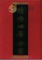 续修四库全书 732 史部·地理类 1996 PDF电子版封面 9787532524600 顾廷龙主编;《续修四库全书》编纂委员会编