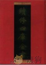 续修四库全书  513  史部·传记类（1996 PDF版）