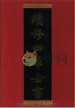 续修四库全书 649 史部·地理类 1996 PDF电子版封面 《续修四库全书》编纂委员会编