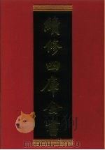 续修四库全书 389 史部·纪事本末类 1996 PDF电子版封面 《续修四库全书》编纂委员会编