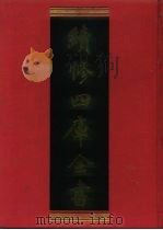 续修四库全书  679  史部·地理类   1996  PDF电子版封面    《续修四库全书》编纂委员会编 