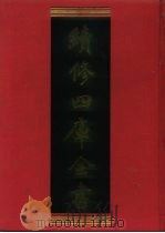 续修四库全书 522 史部·传记类 1996 PDF电子版封面 《续修四库全书》编纂委员会