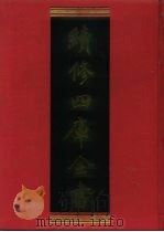 续修四库全书 652 史部·地理类 1996 PDF电子版封面 续修四库全书编纂委员会编