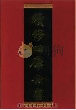 续修四库全书 508 史部·诏令奏议类 1996 PDF电子版封面 《续修四库全书》编纂委员会编
