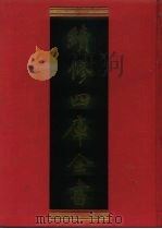 续修四库全书 827 史部·政书类 1996 PDF电子版封面 《续修四库全书》编纂委员会编