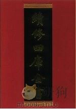 续修四库全书 576 史部·传记类 1996 PDF电子版封面 9787532524600 顾廷龙主编;《续修四库全书》编纂委员会编