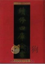 续修四库全书  500  史部·诏令奏议类   1996  PDF电子版封面    《续修四库全书》编纂委员会 