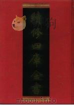 续修四库全书 515 史部·传记类 1996 PDF电子版封面 9787532524600 顾廷龙主编;《续修四库全书》编纂委员会编
