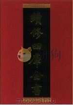 续修四库全书 645 史部·地理类 1996 PDF电子版封面 《续修四库全书》编纂委员会编