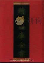 续修四库全书 734 史部·地理类 1996 PDF电子版封面 9787532524600 顾廷龙主编;《续修四库全书》编纂委员会编